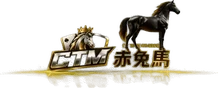 赤兔馬
